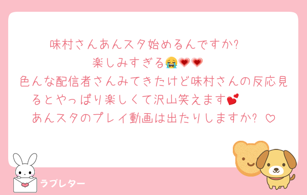 味村さんあんスタ始めるんですか⁉️
楽しみすぎる😭💗💗
色んな配信者さんみてきたけど味村さんの反応見るとやっぱり楽しくて沢山笑えます🫶🏻💕
あんスタのプレイ動画は出たりしますか❓