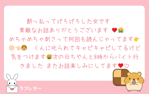 酔っ払ってげろげろした女です🤮
素敵なお話ありがとうございます♥😭😭
めちゃめちゃ刺さって何回も読んじゃってます👉🏻👈🏻🦁くんに叱られてキャピキャピしてるけど気をつけます😅次の日ちやんと8時からバイト行きました♥またお話楽しみにしてます😊