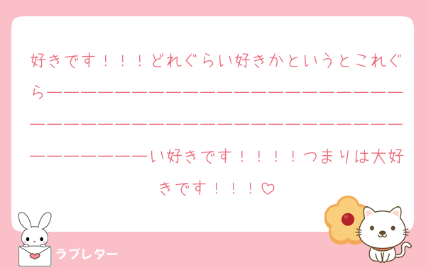 好きです！！！どれぐらい好きかというとこれぐらーーーーーーーーーーーーーーーーーーーーーーーーーーーーーーーーーーーーーーーーーーーーーーーーーーい好きです！！！！つまりは大好きです！！！