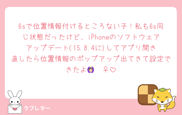 6sで位置情報付けるところない子！私も6s同じ状態だったけど、iPhoneのソフトウェアアップデート(15.8.4に)してアプリ開き直したら位置情報のポップアップ出てきて設定できたよ🙆🏻‍♀️