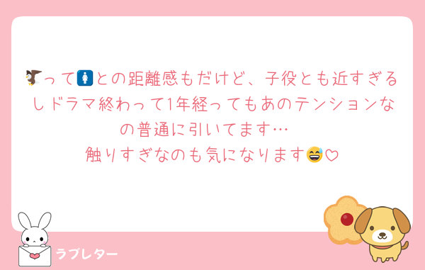🦅って🚺との距離感もだけど、子役とも近すぎるしドラマ終わって1年経ってもあのテンションなの普通に引いてます…
触りすぎなのも気になります😅