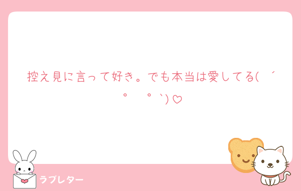 控え見に言って好き。でも本当は愛してる( ´° ³°`)