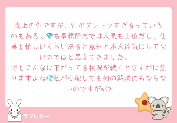 売上の件ですが、⛄️がダントツすぎるっていうのもあるし💎も事務所内では人気も上位だし、仕事も忙しいくらいあると意外と本人達気にしてないのではと思えてきました。
でもこんなに下がってる状況が続くとさすがに焦りますよね💦私が心配しても何の解決にもならないのですがw