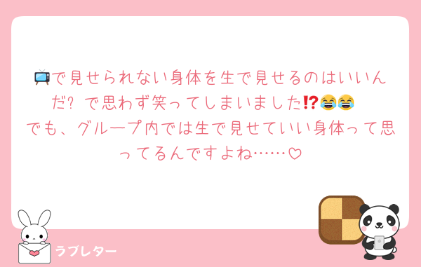 📺️で見せられない身体を生で見せるのはいいんだ⁉️で思わず笑ってしまいました😂😂😂
でも、グループ内では生で見せていい身体って思ってるんですよね……