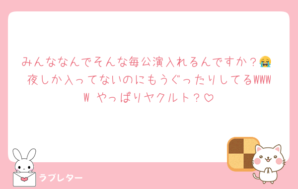 みんななんでそんな毎公演入れるんですか？😭 夜しか入ってないのにもうぐったりしてるWWWW やっぱりヤクルト？