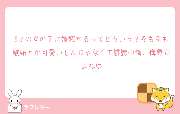 5才の女の子に嫉妬するってどういう？そもそも嫉妬とか可愛いもんじゃなくて誹謗中傷、侮辱だよね