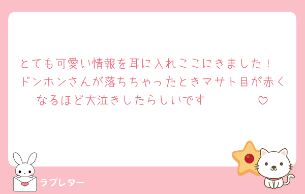 とても可愛い情報を耳に入れここにきました！
ドンホンさんが落ちちゃったときマサト目が赤くなるほど大泣きしたらしいです🥹🥹🥹🩷