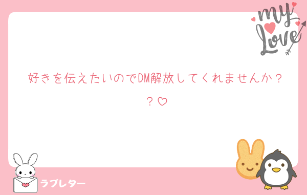 好きを伝えたいのでDM解放してくれませんか？？