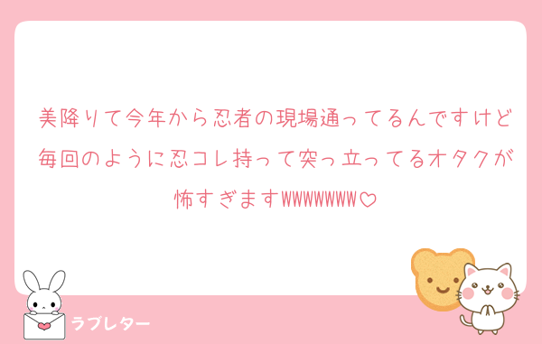 美降りて今年から忍者の現場通ってるんですけど毎回のように忍コレ持って突っ立ってるオタクが怖すぎますWWWWWWW