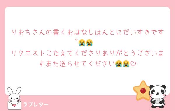 りおちさんの書くおはなしほんとにだいすきです~😭😭
リクエストこたえてくださりありがとうございますまた送らせてください😭😭