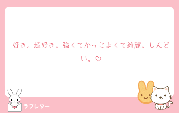 好き。超好き。強くてかっこよくて綺麗。しんどい。