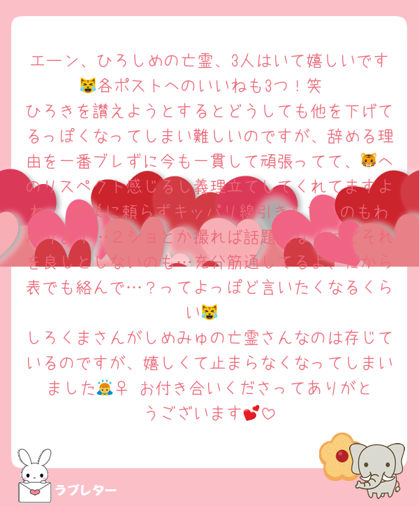 エーン、ひろしめの亡霊、3人はいて嬉しいです😹各ポストへのいいねも3つ！笑
ひろきを讃えようとするとどうしても他を下げてるっぽくなってしまい難しいのですが、辞める理由を一番ブレずに今も一貫して頑張ってて、🐯へのリスペクト感じるし義理立てしてくれてますよね🥲 古巣に頼らずキッパリ線引きしてるのもわかります…２ショとか撮れば話題になるけどそれを良しとしないのも…充分筋通してるよ、だから表でも絡んで…？ってよっぽど言いたくなるくらい😹
しろくまさんがしめみゅの亡霊さんなのは存じているのですが、嬉しくて止まらなくなってしまいました🙇‍♀️ お付き合いくださってありがとうございます💕