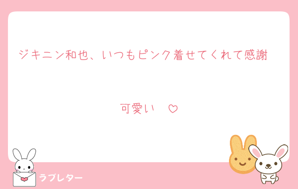 ジキニン和也、いつもピンク着せてくれて感謝🥲

可愛い🥲