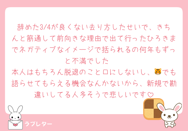 辞めた3/4が良くない去り方したせいで、きちんと筋通して前向きな理由で出て行ったひろきまでネガティブなイメージで括られるの何年もずっと不満でした🥲
本人はもちろん脱退のこと口にしないし、🐯でも語らせてもらえる機会なんかないから、新規で勘違いしてる人多そうで悲しいです