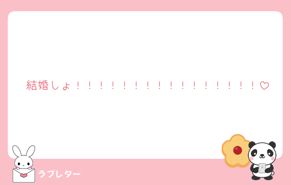 結婚しょ！！！！！！！！！！！！！！！！