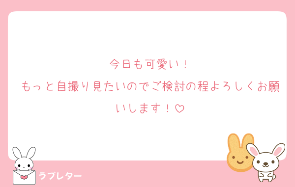 今日も可愛い！
もっと自撮り見たいのでご検討の程よろしくお願いします！