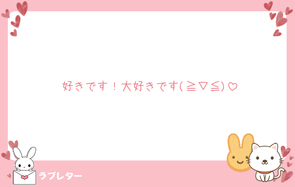 好きです！大好きです(≧▽≦)