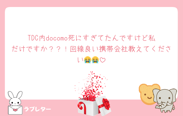 TDC内docomo死にすぎてたんですけど私だけですか？？！回線良い携帯会社教えてください😭😭