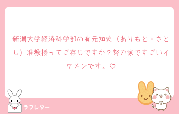 新潟大学経済科学部の有元知史（ありもと・さとし）准教授ってご存じですか？努力家ですごいイケメンです。