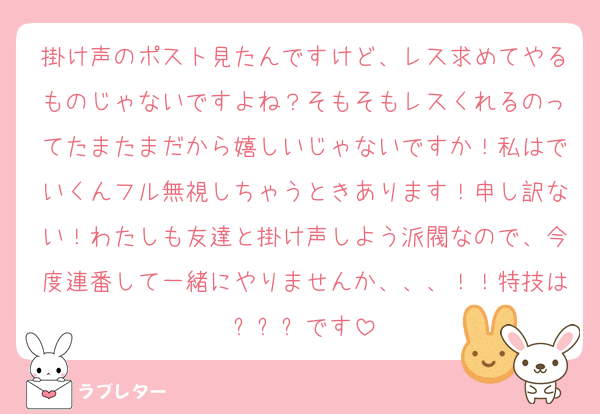 掛け声のポスト見たんですけど、レス求めてやるものじゃないですよね？そもそもレスくれるのってたまたまだから嬉しいじゃないですか！私はでいくんフル無視しちゃうときあります！申し訳ない！わたしも友達と掛け声しよう派閥なので、今度連番して一緒にやりませんか、、、！！特技は정했어です