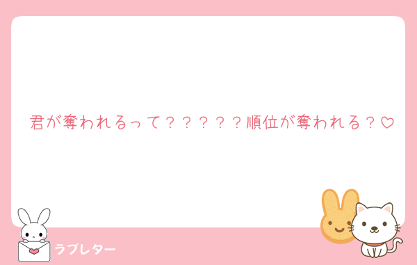 君が奪われるって？？？？？順位が奪われる？