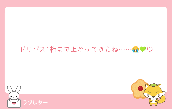 ドリパス1桁まで上がってきたね……😭💚