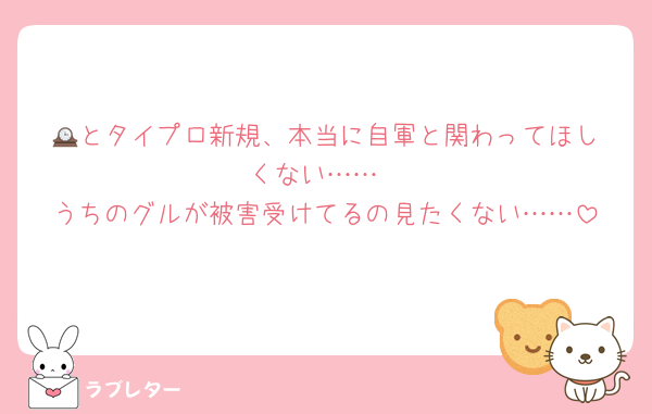 🕰️とタイプロ新規、本当に自軍と関わってほしくない……
うちのグルが被害受けてるの見たくない……