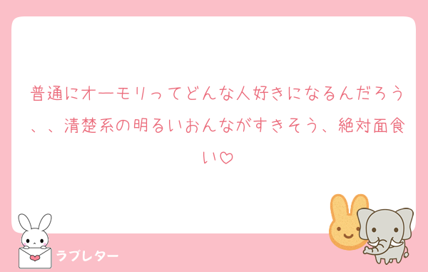 普通にオーモリってどんな人好きになるんだろう、、清楚系の明るいおんながすきそう、絶対面食い