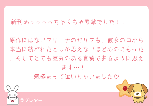 新刊めっっっっちゃくちゃ素敵でした！！！🥹 
原作にはないフリーナのセリフも、彼女の口から本当に紡がれたとしか思えないほど心のこもった、そしてとても重みのある言葉であるように思えます…！
感極まって泣いちゃいました