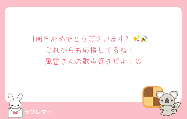 1周年おめでとうございます✨🎉🎂
これからも応援してるね！
風雷さんの歌声好きだよ！