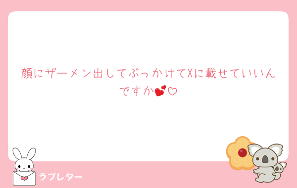 顔にザーメン出してぶっかけてXに載せていいんですか💕