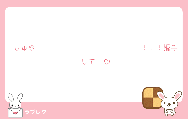 しゅき〜〜〜〜〜〜〜〜〜〜〜〜〜〜！！！握手して♡♡