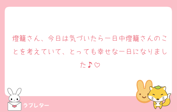 燈籠さん、今日は気づいたら一日中燈籠さんのことを考えていて、とっても幸せな一日になりました♪