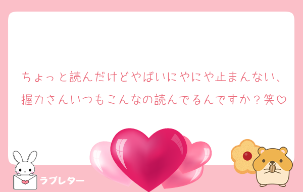 ちょっと読んだけどやばいにやにや止まんない、握力さんいつもこんなの読んでるんですか？笑