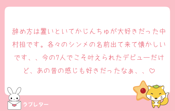 辞め方は置いといてかじんちゅが大好きだった中村担です。各々のシンメの名前出て来て懐かしいです、、今の7人でこそ叶えられたデビューだけど、あの昔の感じも好きだったなぁ、、