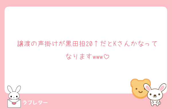 譲渡の声掛けが黒田担20↑だとKさんかなってなりますwww