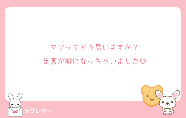 マゾってどう思いますか？
足裏が癖になっちゃいました