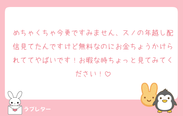 めちゃくちゃ今更ですみません、スノの年越し配信見てたんですけど無料なのにお金ちょうかけられててやばいです！お暇な時ちょっと見てみてください！