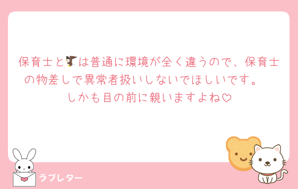 保育士と🦅は普通に環境が全く違うので、保育士の物差しで異常者扱いしないでほしいです。
しかも目の前に親いますよね