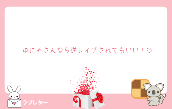 ゆにゃさんなら逆レイプされてもいい！