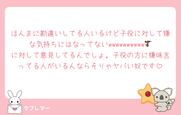 ほんまに勘違いしてる人いるけど子役に対して嫌な気持ちにはなってないwwwwwwwwww🦅に対して意見してるんでしょ。子役の方に嫌味言ってる人がいるんならそりゃヤバい奴です