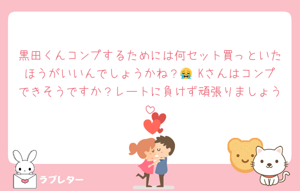 黒田くんコンプするためには何セット買っといたほうがいいんでしょうかね？😭 Kさんはコンプできそうですか？レートに負けず頑張りましょう