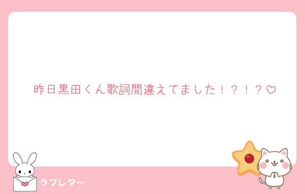 昨日黒田くん歌詞間違えてました！？！？