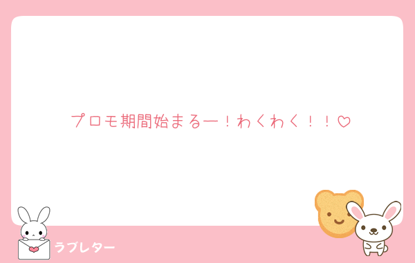 プロモ期間始まるー！わくわく！！