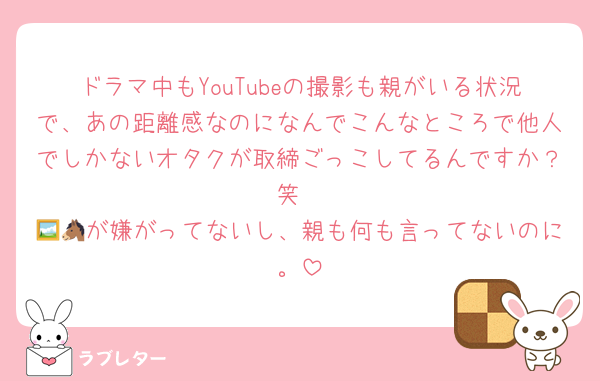 ドラマ中もYouTubeの撮影も親がいる状況で、あの距離感なのになんでこんなところで他人でしかないオタクが取締ごっこしてるんですか？笑
🖼🐴が嫌がってないし、親も何も言ってないのに。
