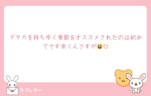 デタカを持ち歩く季節をオススメされたのは初めてです來くんさすが😀