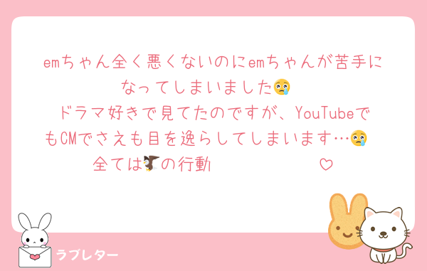 emちゃん全く悪くないのにemちゃんが苦手になってしまいました😢
ドラマ好きで見てたのですが、YouTubeでもCMでさえも目を逸らしてしまいます…😢
全ては🦅の行動🫵🏻🫵🏻🫵🏻