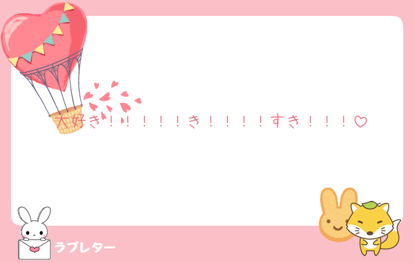 大好き！！！！！き！！！！すき！！！