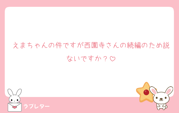 えまちゃんの件ですが西園寺さんの続編のため説ないですか？