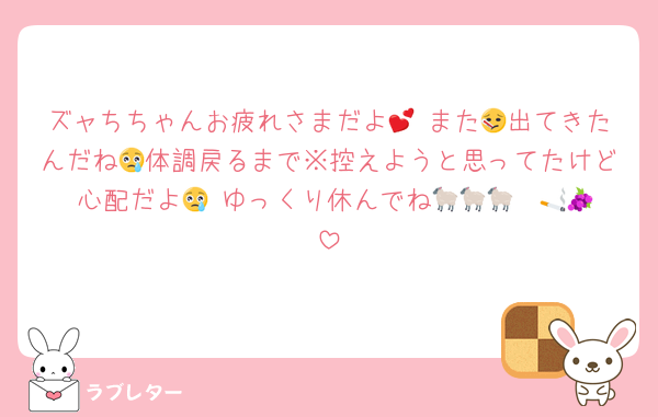 ズャちちゃんお疲れさまだよ💕 また🤒出てきたんだね😢体調戻るまで※控えようと思ってたけど 心配だよ😢 ゆっくり休んでね🐑🐑🐑  🚬🍇
